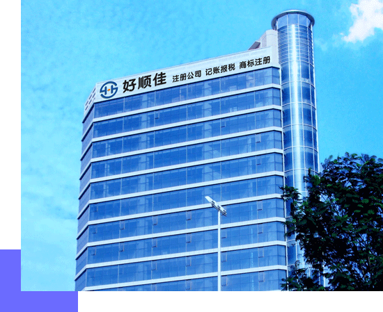 好順佳集團(tuán)，深圳總部辦公樓